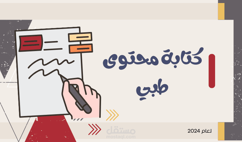 كتابة مقالات طبية متوافقة مع محركات البحث