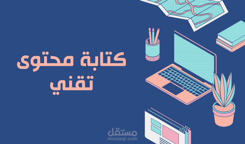 كتابة محتوي تقني متوافق مع محركات البحث