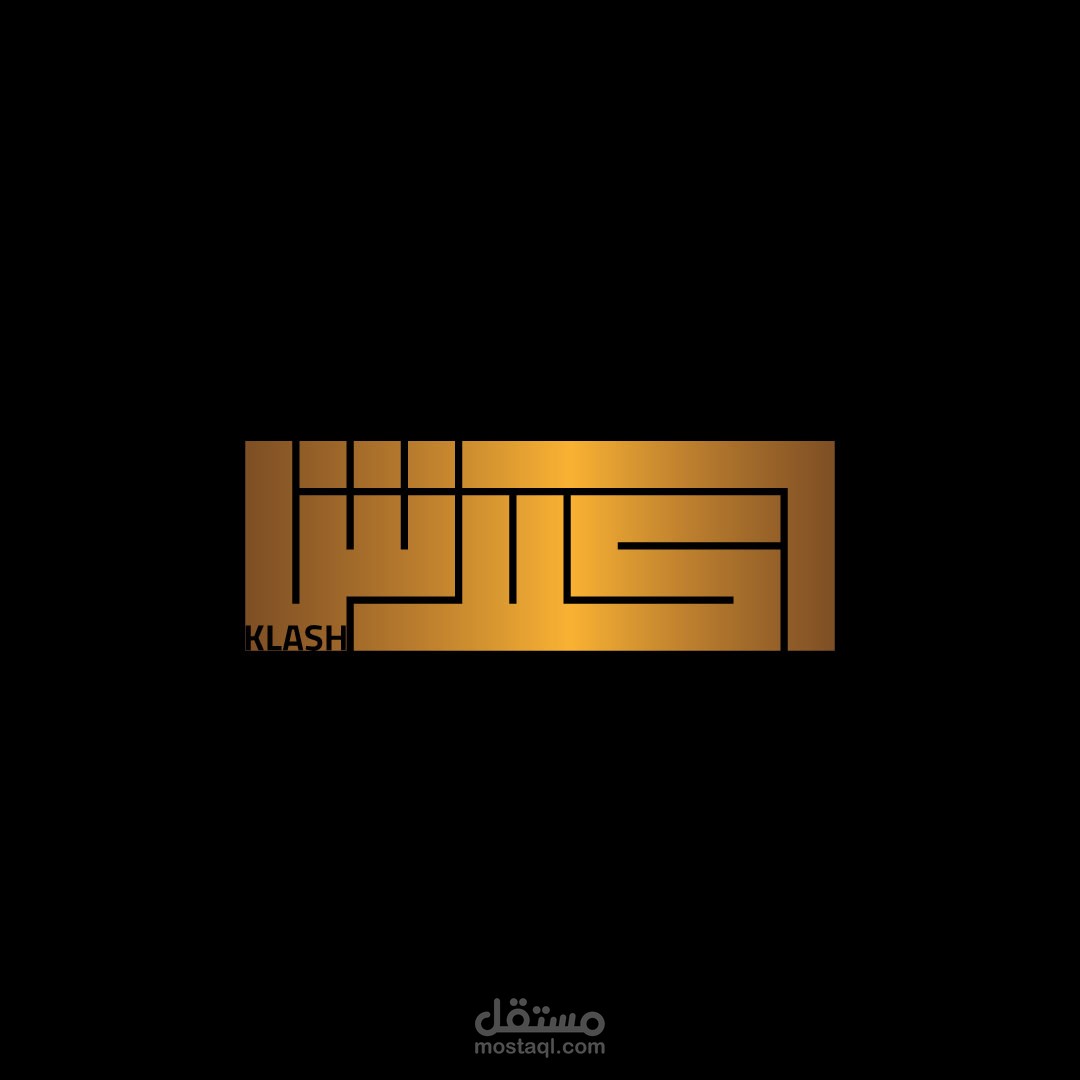تصميم شعار كلاش بالخط الكوفي المربع