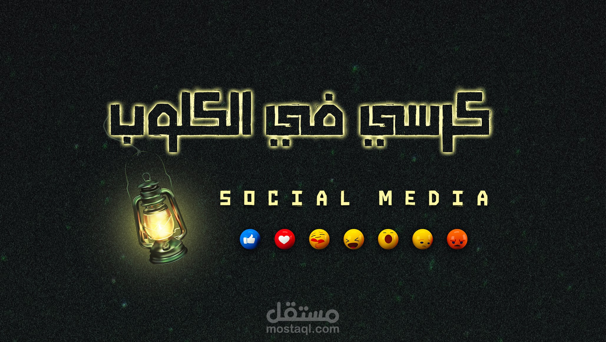 كرسي في الكلوب ( سوشيال ميديا )