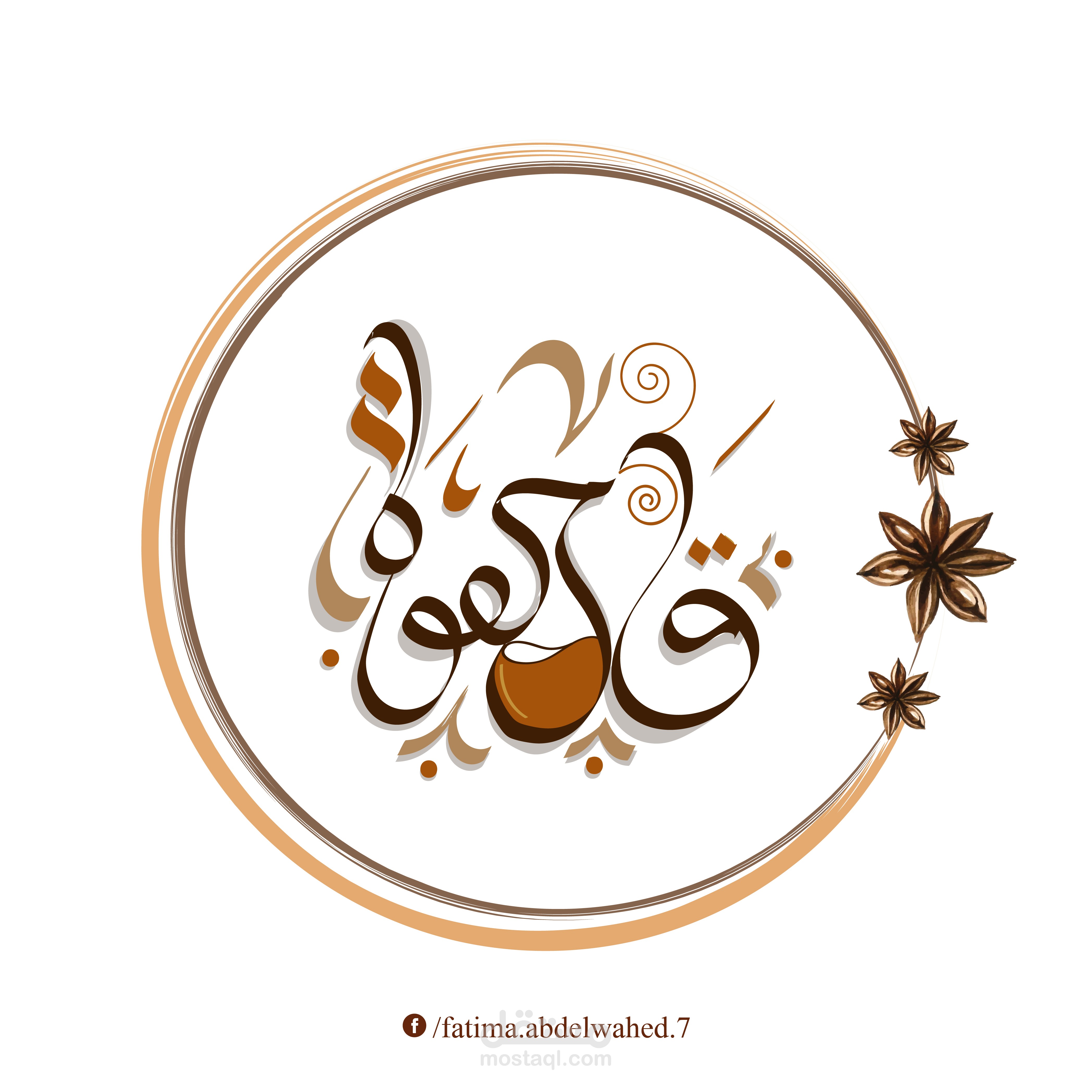 خط عربي (typography) قهوة
