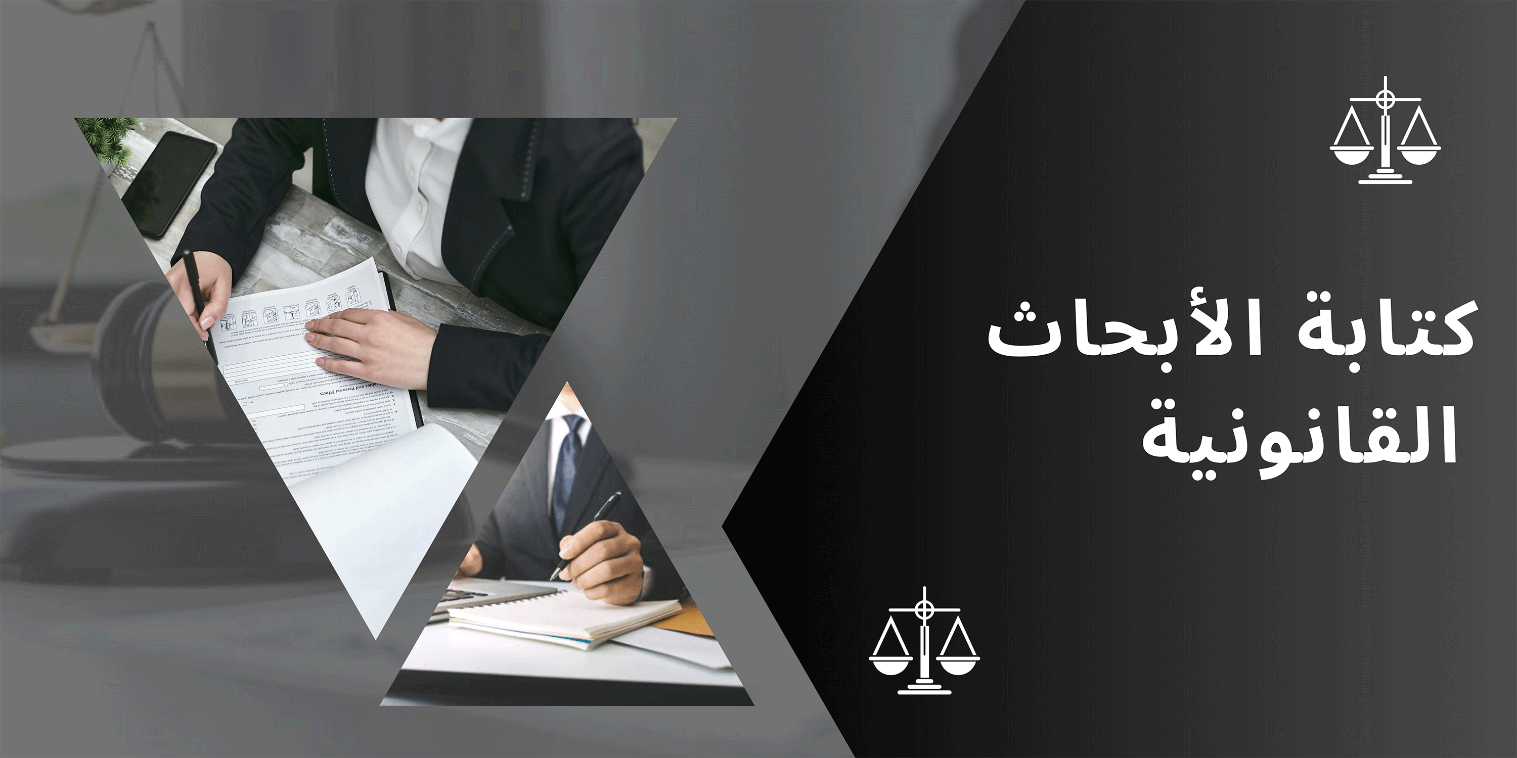 كتابة الابحاث القانونية
