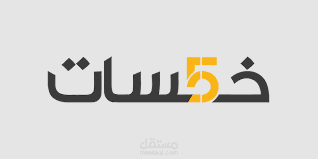خمسات