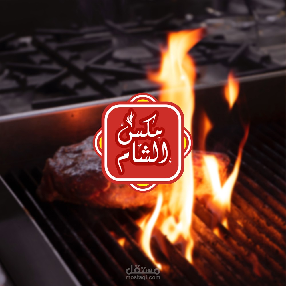 هوية مطعم مكس الشام