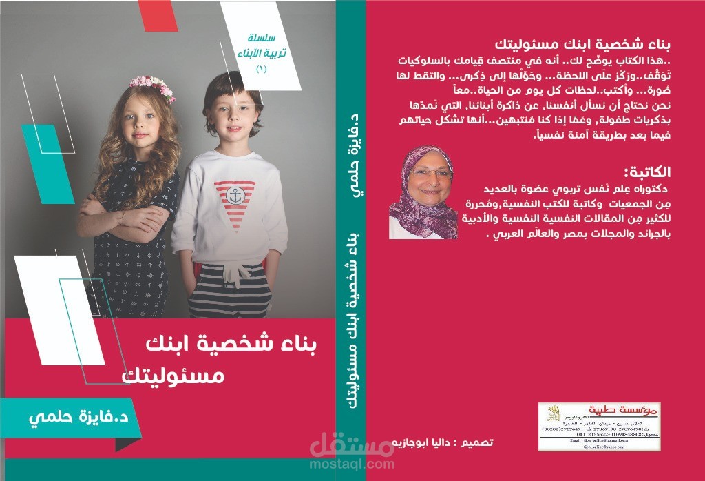 كناب مِن سلسلة تربية الأبناء(بناء شخصية ابنك مسئوليتك)