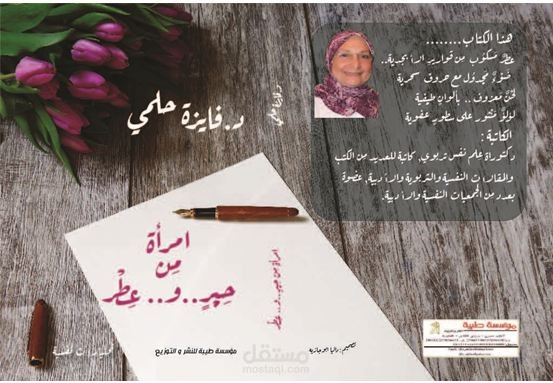 امرأة مِن عِطرٍ وحِبر