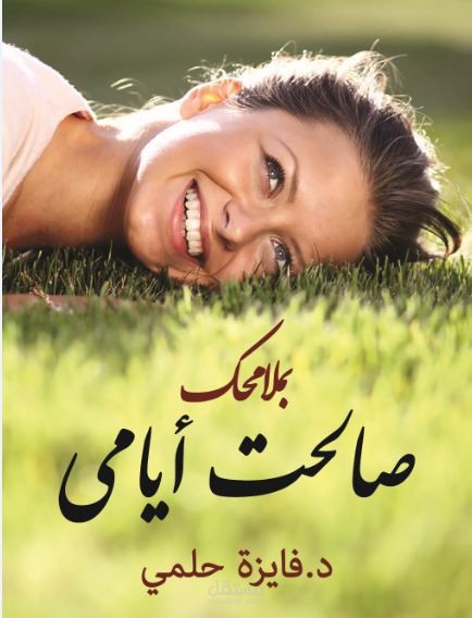 رواية/  صالحت أيامي