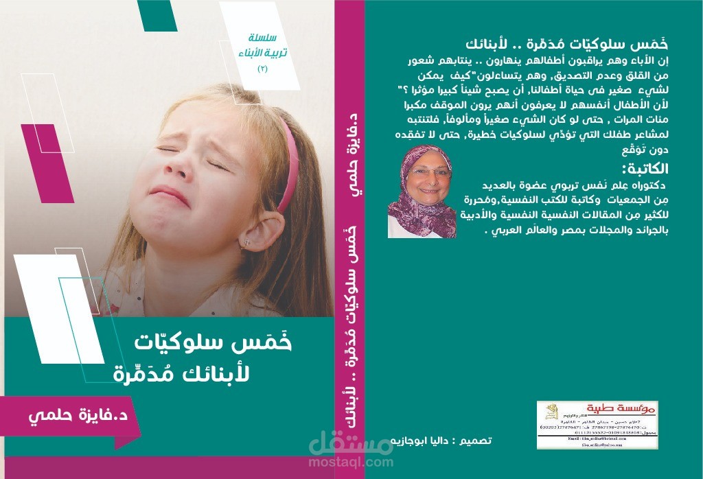 كتاب مِن سلسلة تربية الأطفال (خمس سلوكيات مُدمّرة لأبنائك)