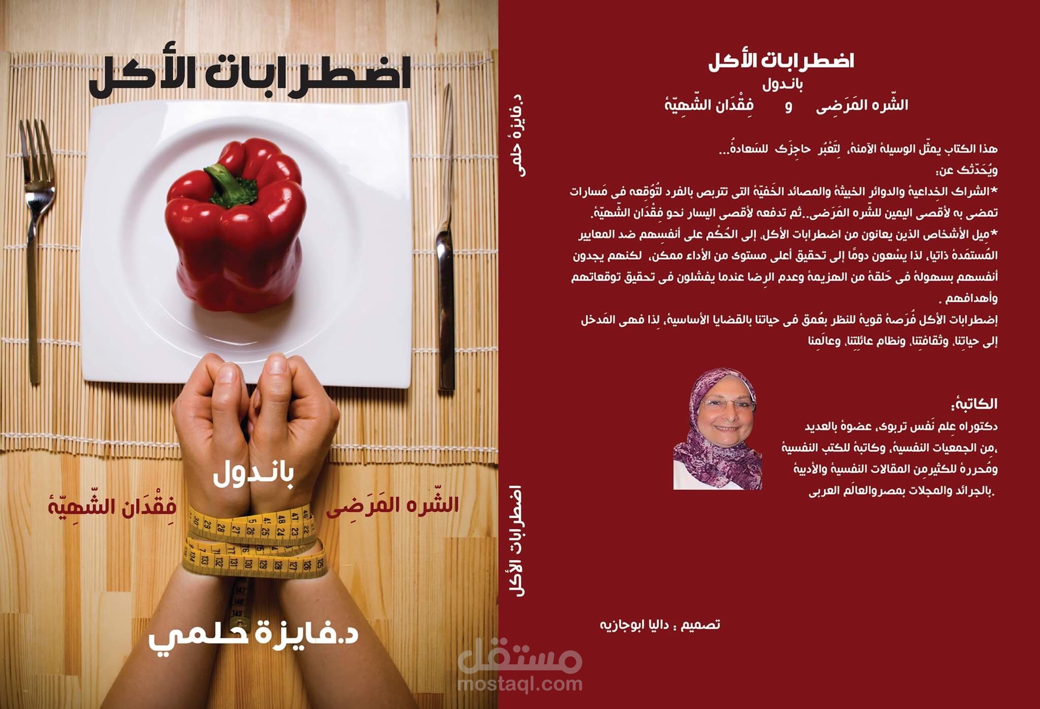 اضطرابات الأكل/  باندول الشره المَرضي و فقدان الشهية