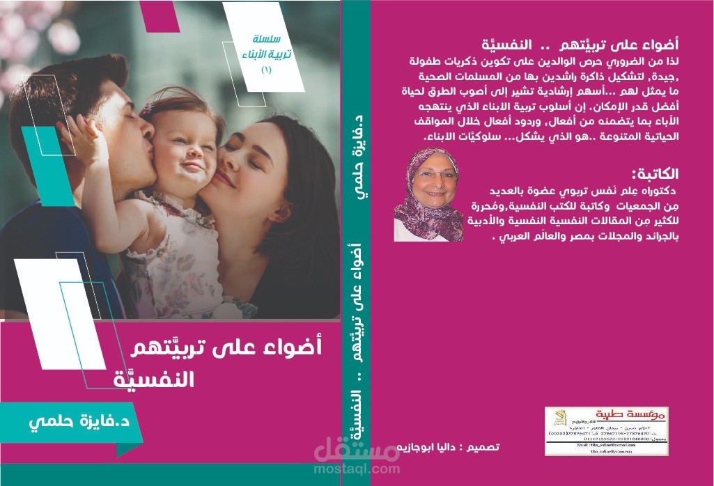 اكتاب مِن سلسلة تربية الأبناء(أضواء على تربيتهم النفسية)