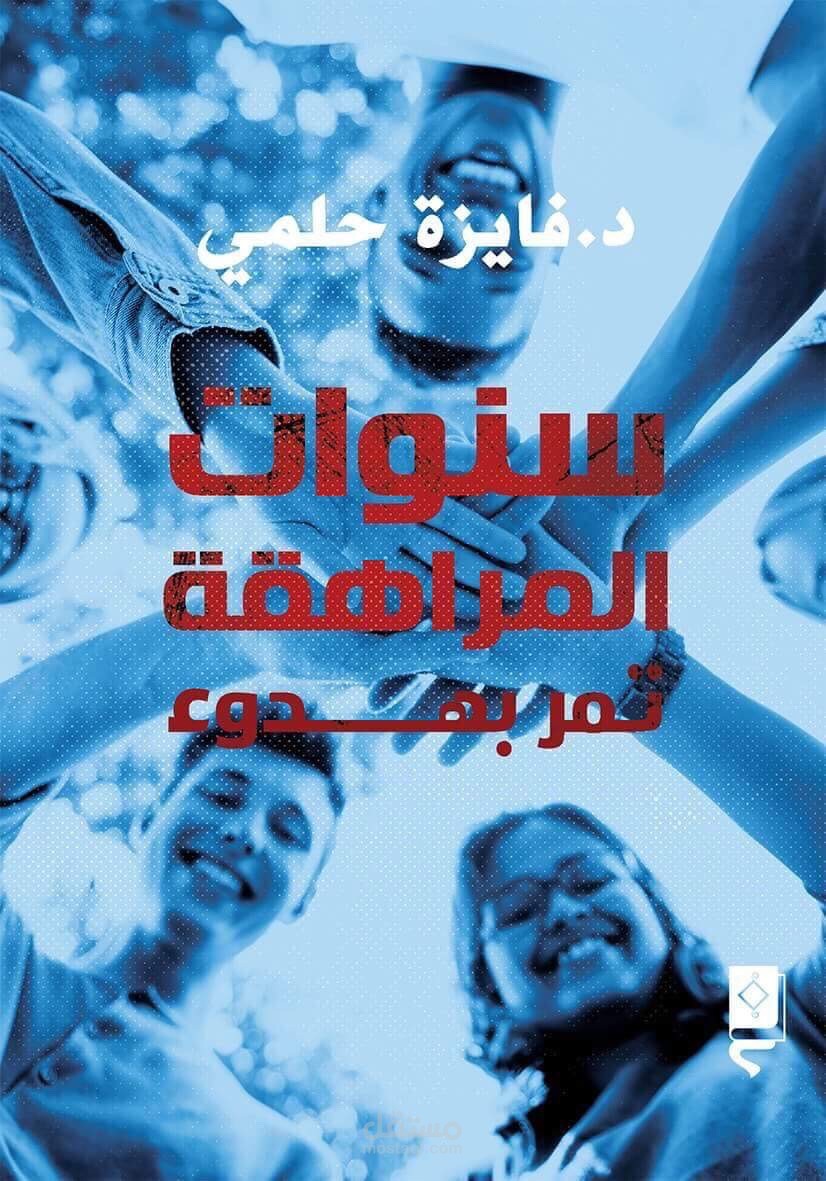 كتاب/سنوات المراهقة