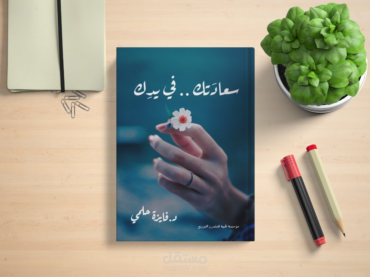 كتاب/سعادتك في يدك