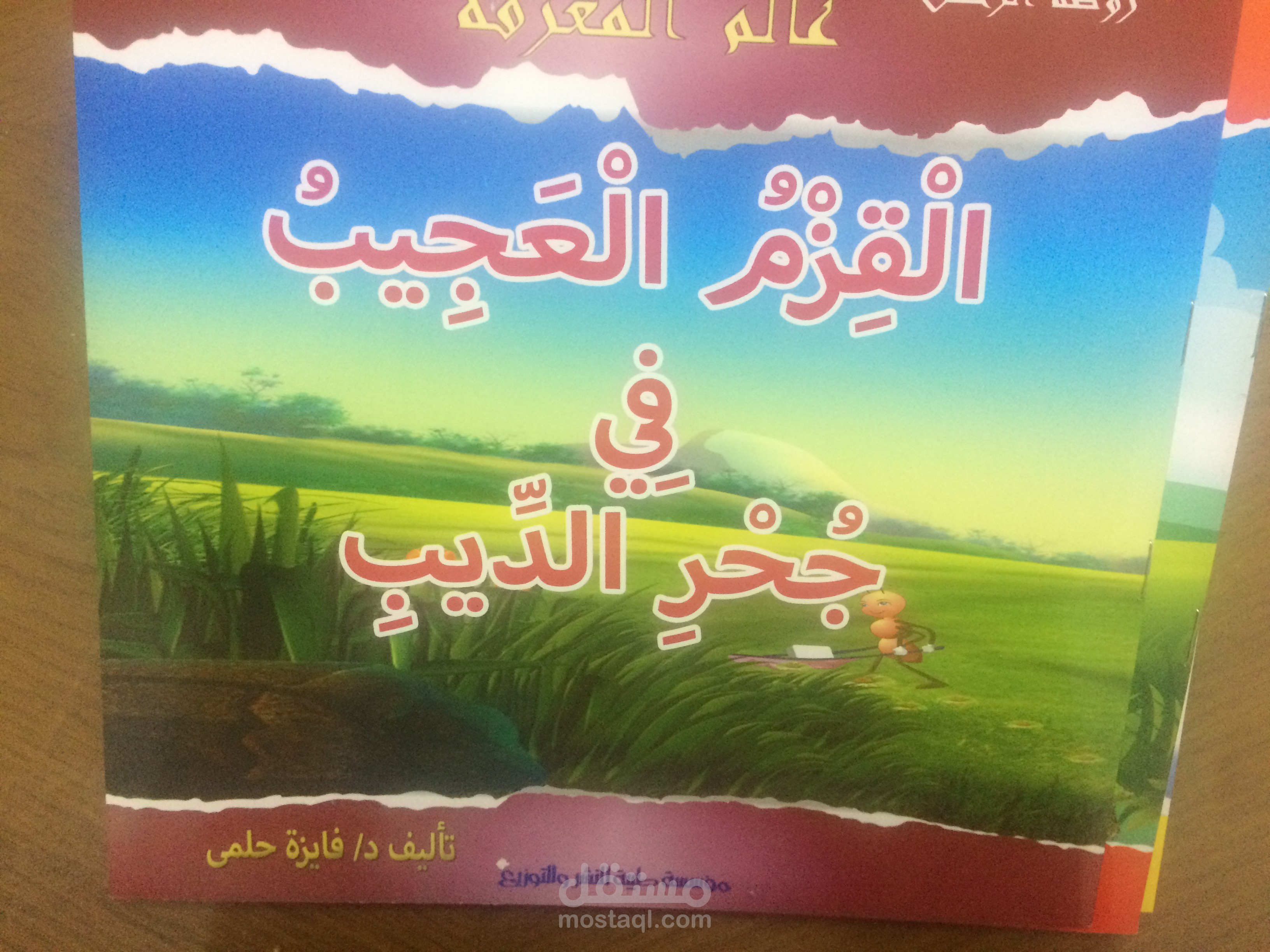 مجموعة قصص أطفال (عشرة قصص) في عالم المعرفة