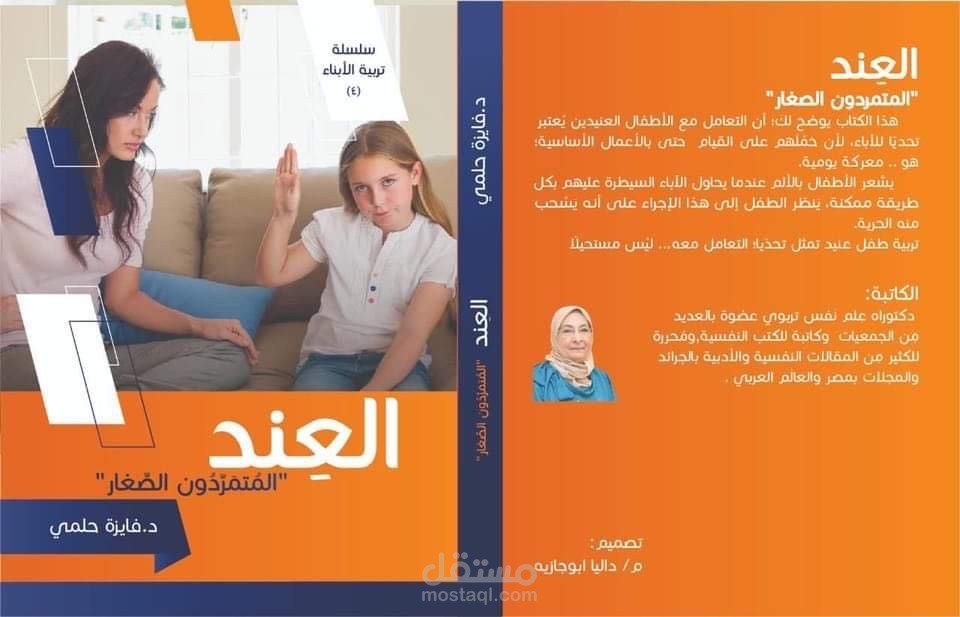 العِند " المُتمرّدون الصّغار"