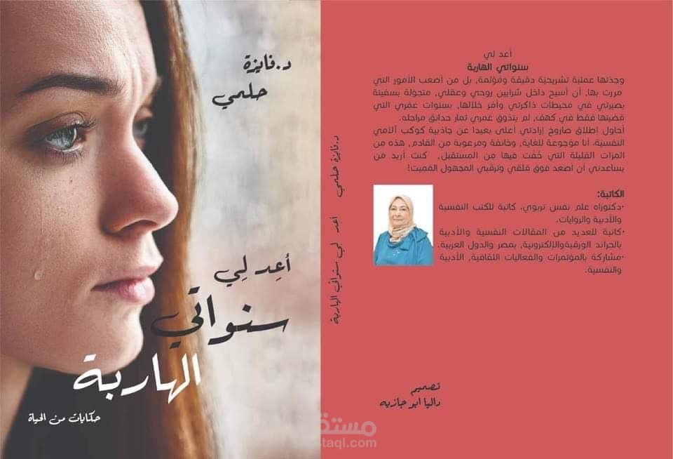أعِد لي سنواتي الهاربة