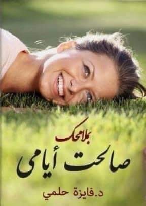 رواية "بملامحك صالحت أيامي"