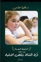 كتاب نفسي عن "الأجنحة السحريّة لذوي فرط النشاط ونقص الانتباه"