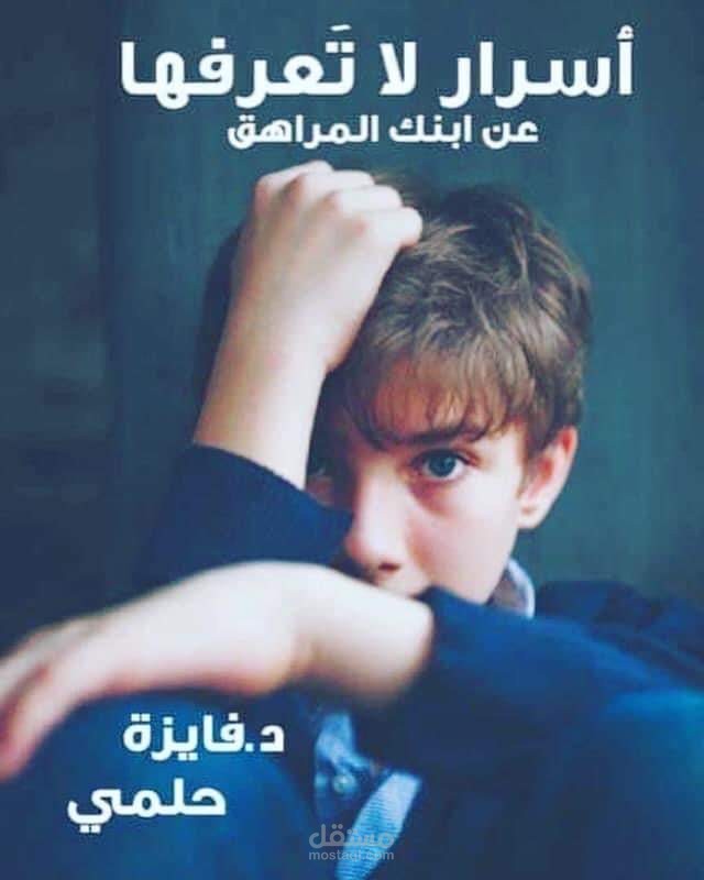 كتاب نفسي "أسرار لاتعرفها عن ابنك المراهق"