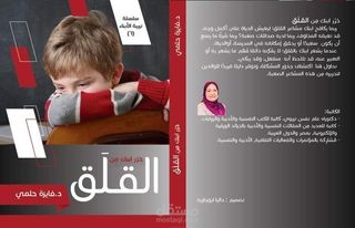 حَرر ابنك مِِن القلق