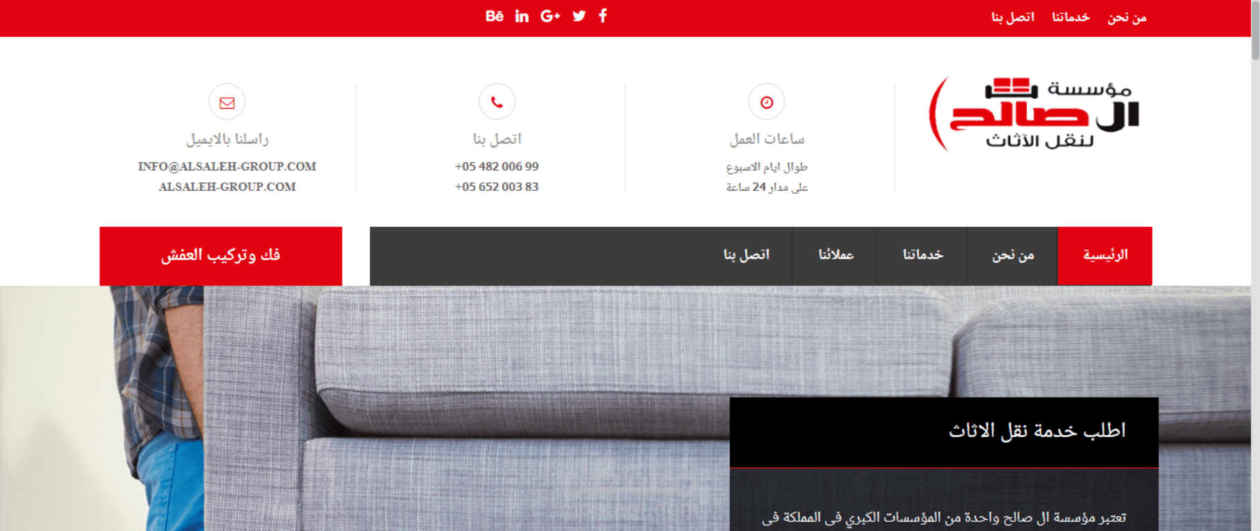 موقع تعريفي بشركة الصالح لنقل الاثاث