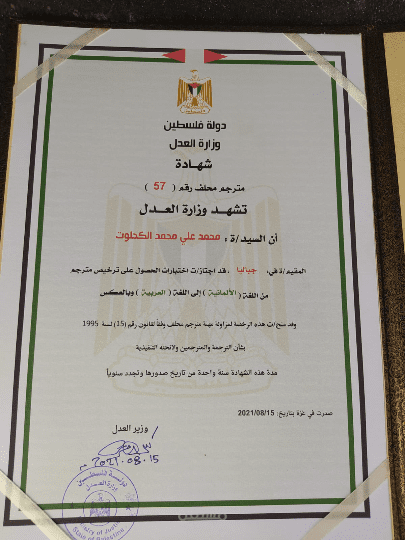 شهادة مترجم محلف الماني عربي وبالعكس