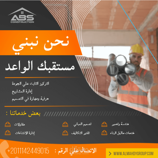 البناء والتعمير