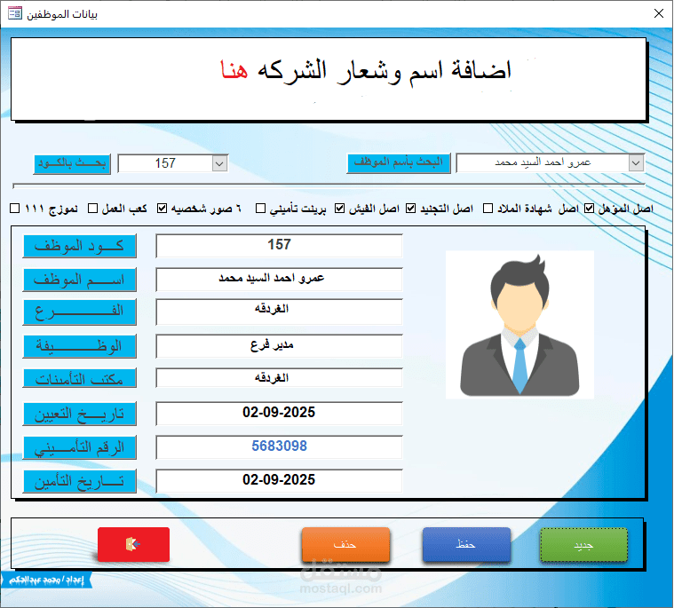 تصميم قاعدة بيانات شئون موظفين