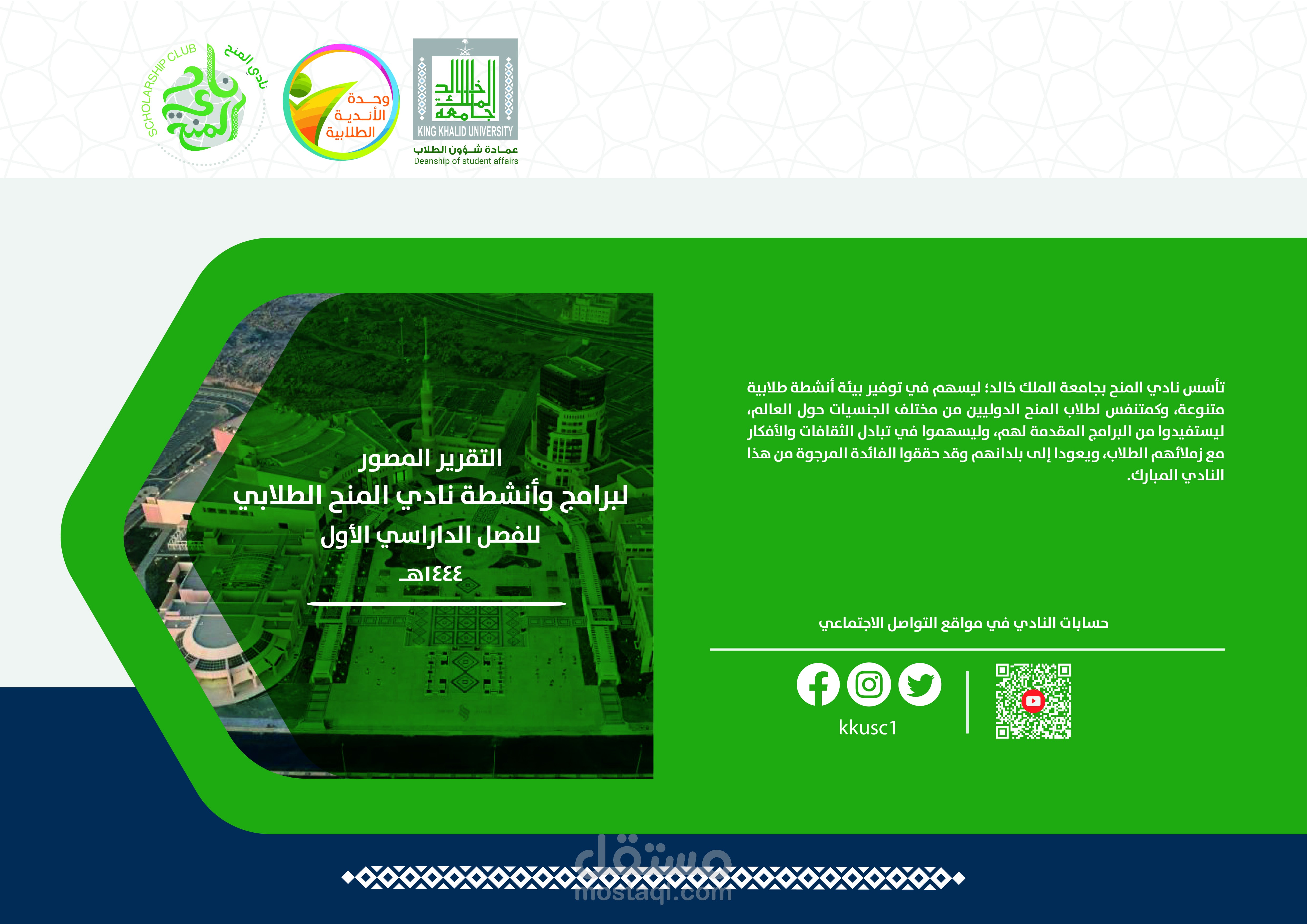 تصميم تقرير نادي المنح للطلاب الدوليين بجامعة الملك خالد