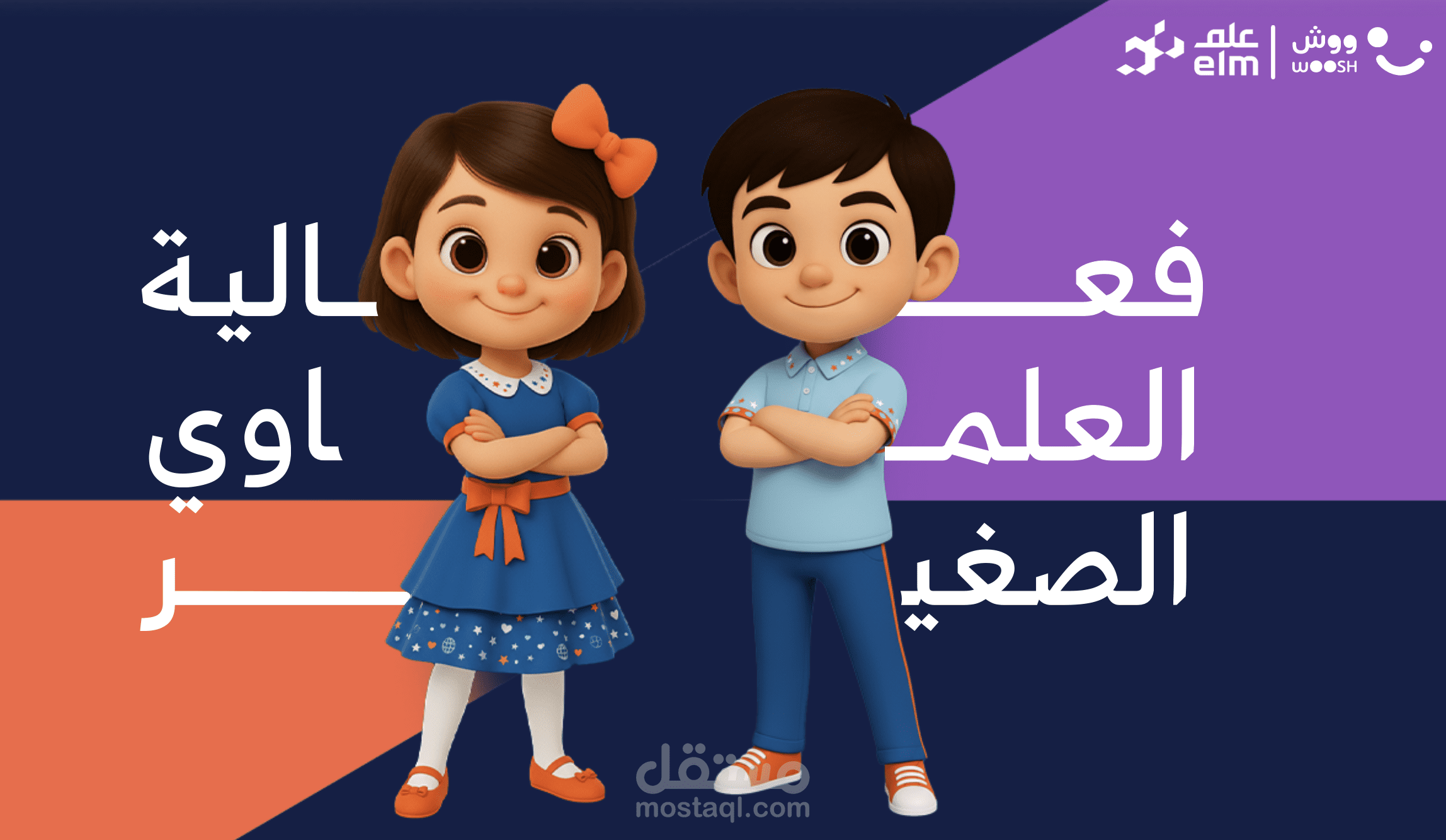 تصميم وتنفيذ فعالية يوم الطفل العالمي لشركة علم السعودية