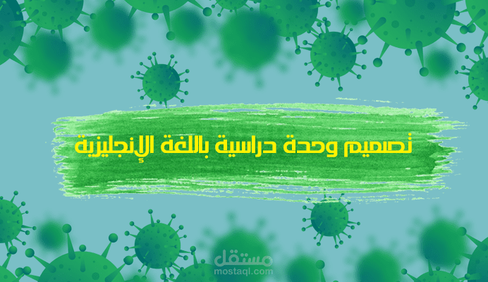 تصميم وحدة دراسية باللغة الانجليزية للصف السادس الأساسي - Corona Virus: Facts and advice