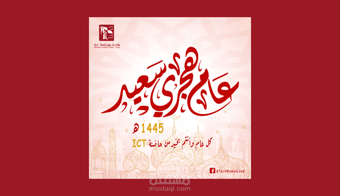 تصميم منشور سوشيال ميديا بمناسبة السنة الهجرية الجديدة- مركز شؤون المرأة -غزة