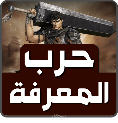 حرب المعرفة