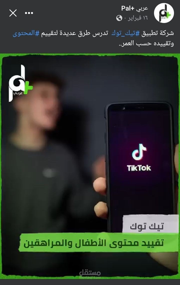 إعداد وتجهيز تقرير إنفو فيديو حول قرارات جديدة وضعتها شركة تيك توك لمحتوى المراهقين لصالح قناة عربي+PAL