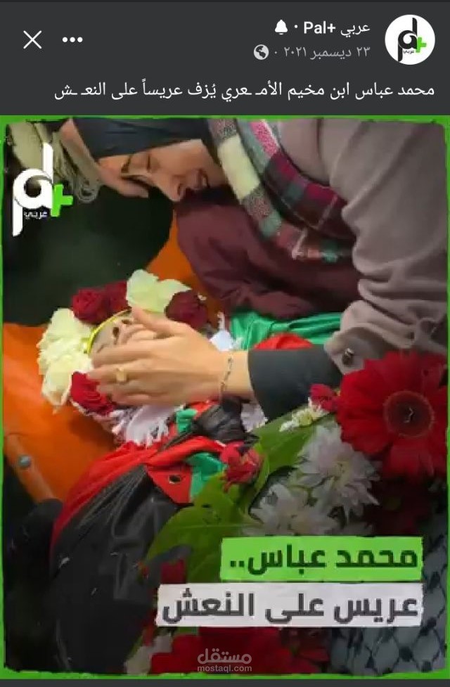 إعداد وتجهيز تقرير إنفو فيديو حول قصة شاب فلسطيني استشهد قبيل زفافه لقناة عربي+PAL