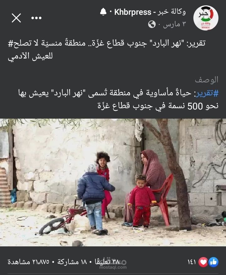 إعداد وتجهيز وكتابة تقرير تلفزيوني حول منطقة مهمشة جنوب قطاع غزة لصالح وكالة خبر الفلسطينية
