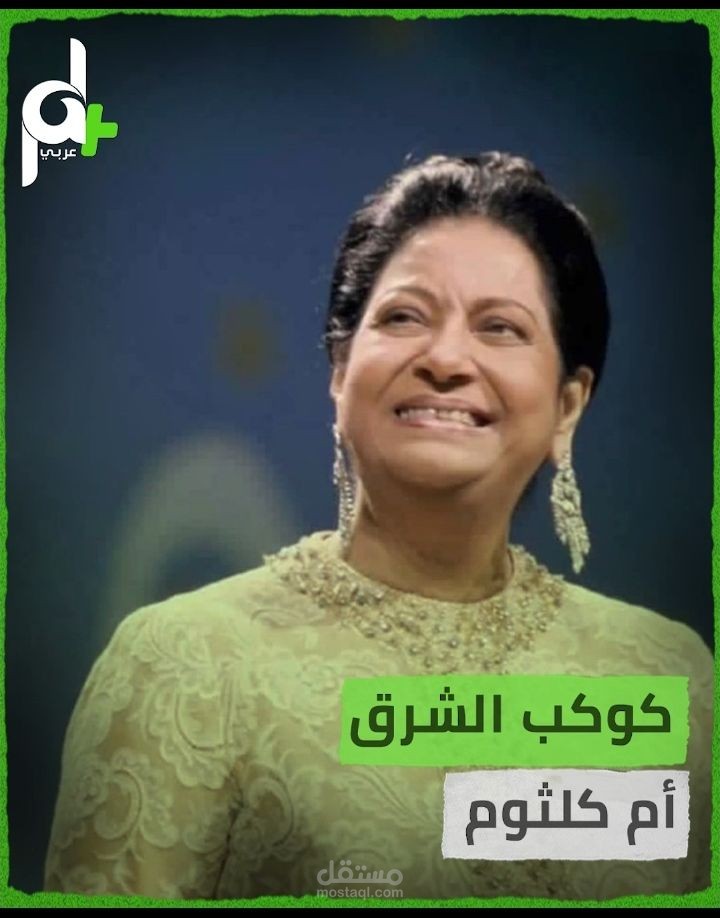إعداد وتجهيز تقرير رقمي حول قصة لقب أم كلثوم لصالح قناة عربي +PAL