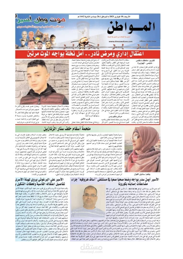 إعداد وتجهيز وكتابة مقال صحفي حول معاناة الأسرى الفلسطينيين مع فيروس كورونا- لصالح صحيفتي الحياة والمواطن الجزائريتين
