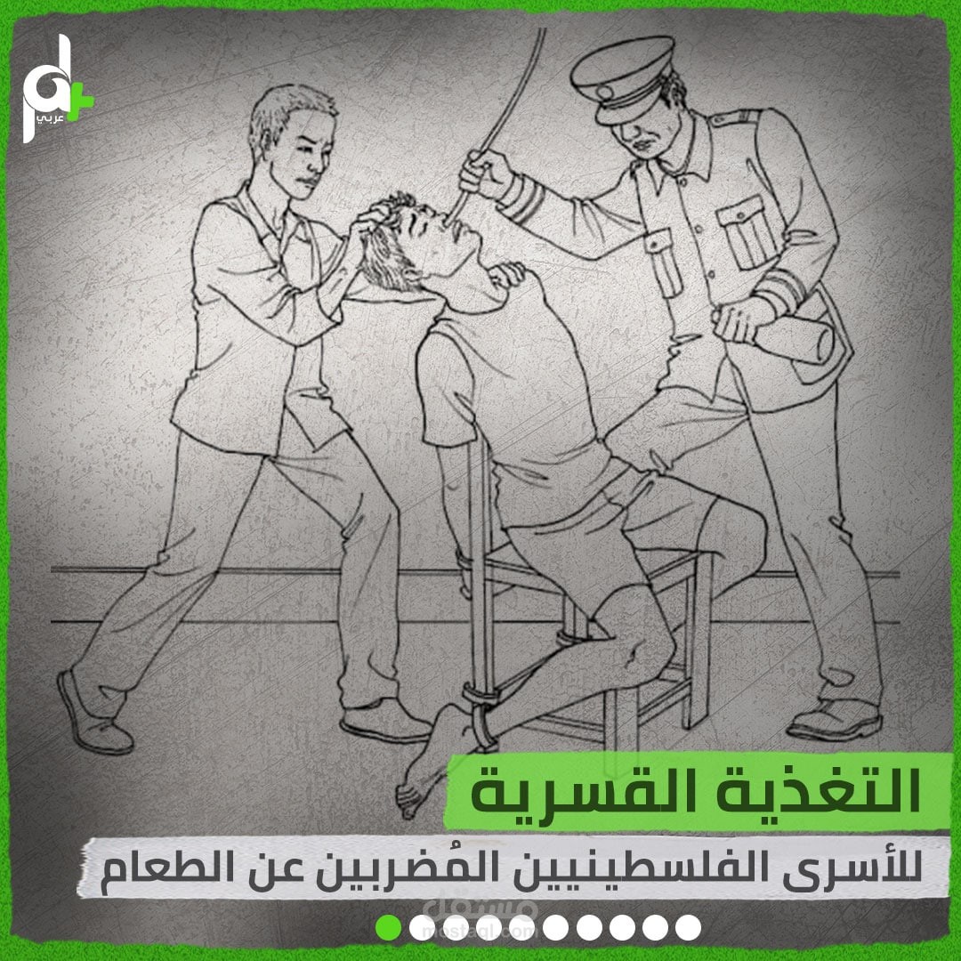 إعداد وتجهيز وكتابة قصة رقمية مصورة حول نهج التغذية القسرية للأسرى الفلسطينيين- لصالح قناة عربي +PAL