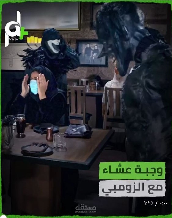 إعداد وتجهيز تقرير إنفو فيديو حول مطعم زومبي في السعودية - لقناة عربي+PAL