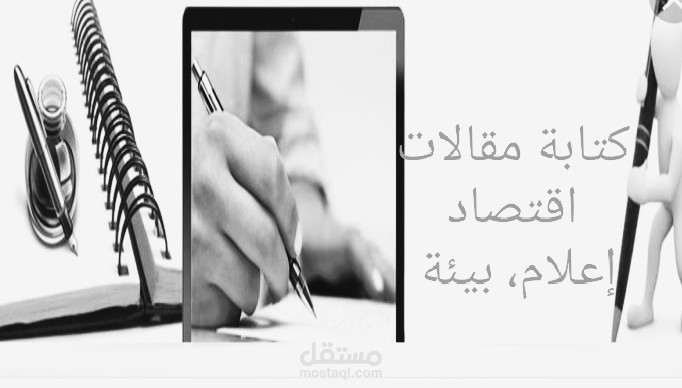 كتابة مقالات اقتصادية وبيئية وإعلامية