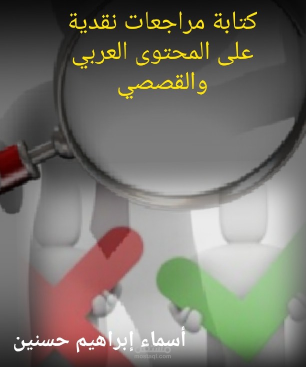 كتابة نقد ومراجعات على المحتوى