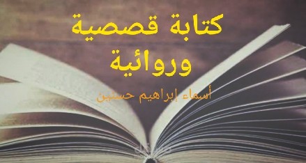 كتابة قصصية وروائية شبيهة بالسيناريو