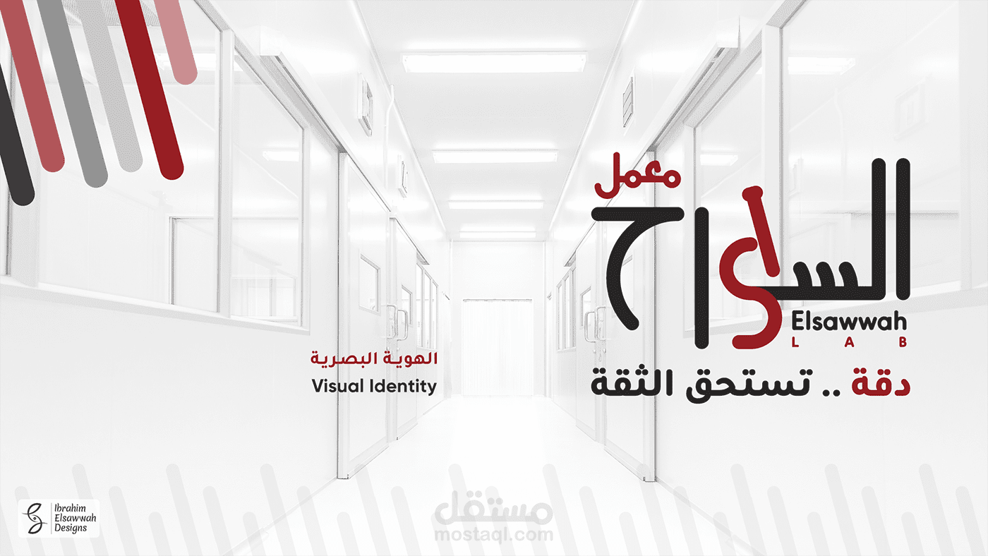 الهوية البصرية لمعمل السواح للتحاليل الطبية