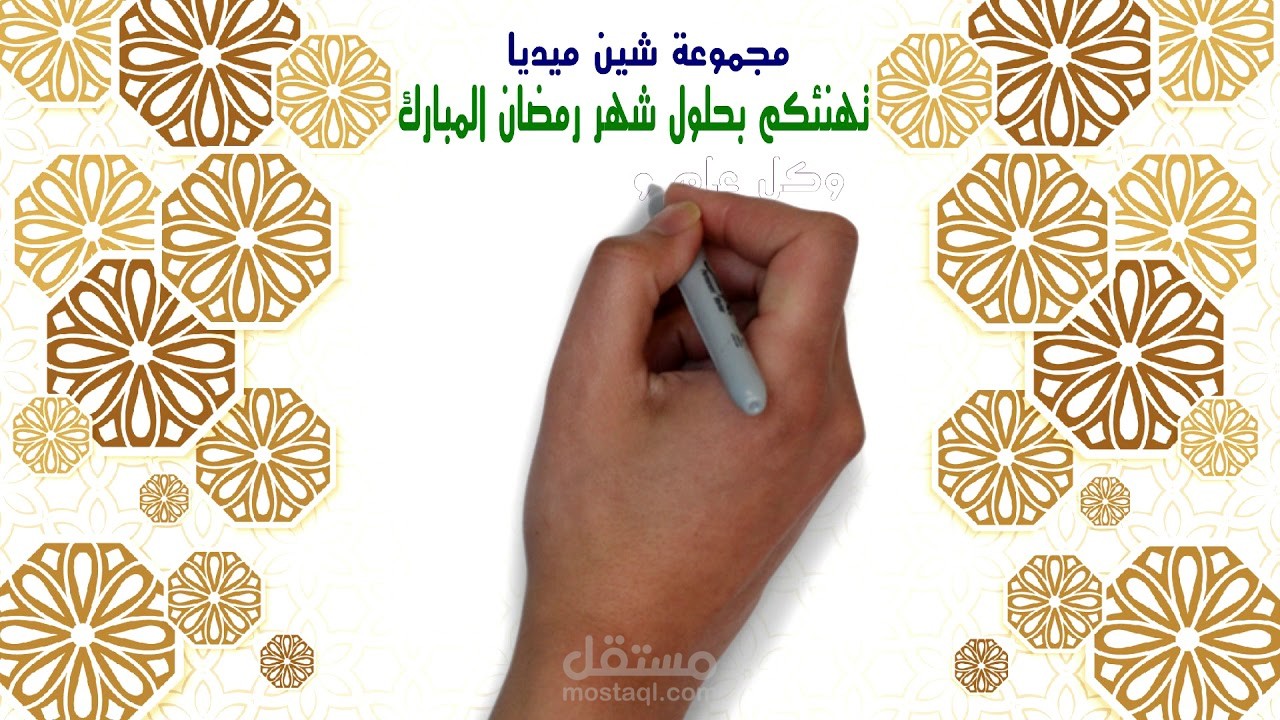 معايده رمضان بالوايت بورد انميشن  ....