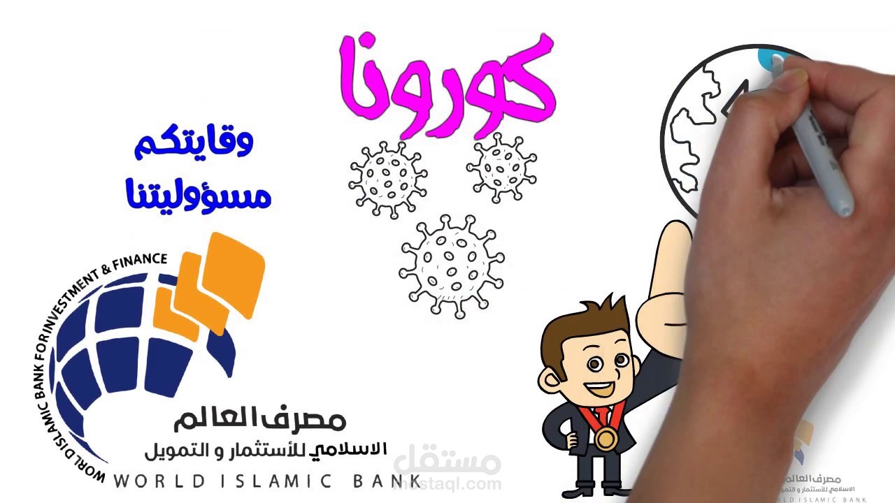 اعلان كورونا وايت بورد انميشن مصرف العالم