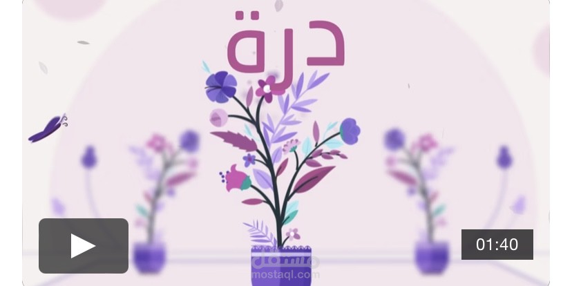 جمعيه درة