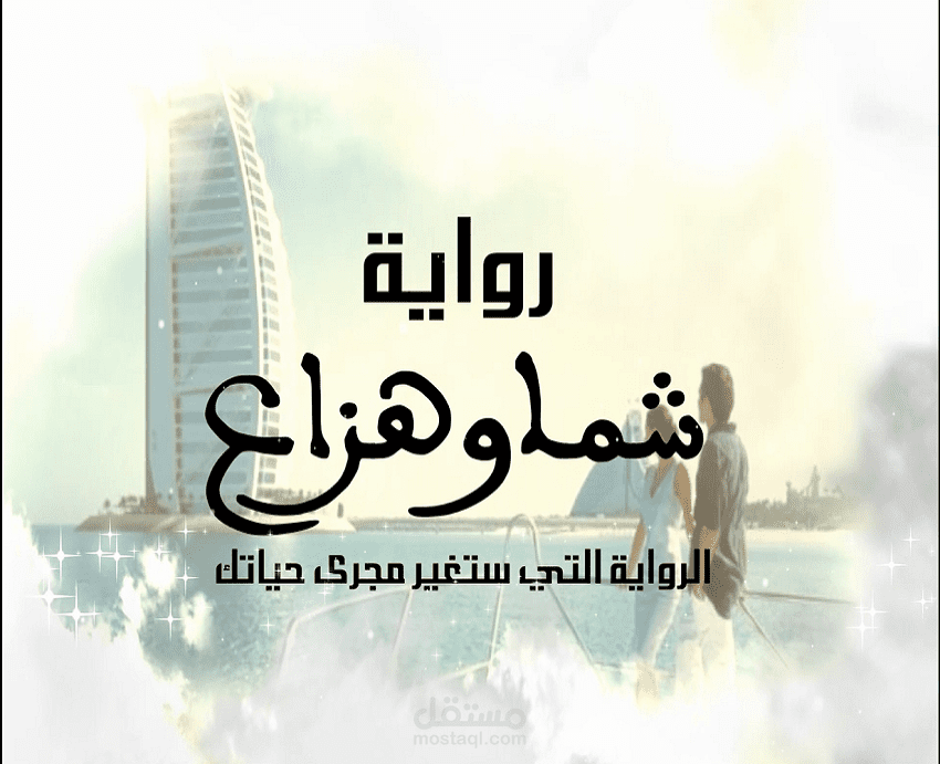فيديو - Shama & Haza3 novel (رواية شما وهزاع)