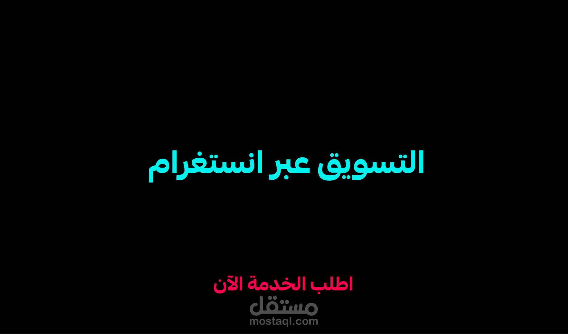 أعمالي في التسويق والتصميم وكتابة المحتوى