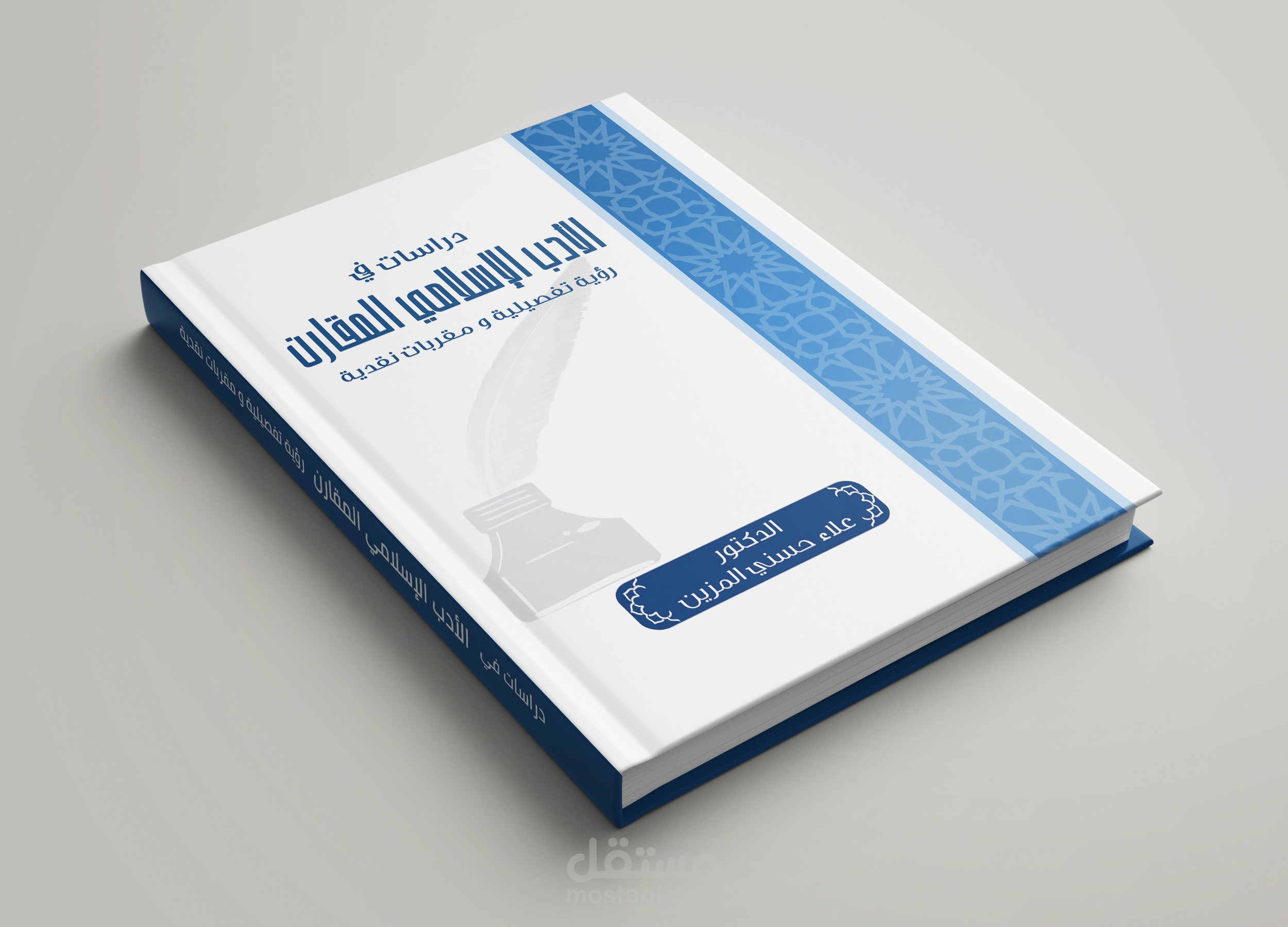 غلاف كتاب دراسة في الأدب الأسلامي المقارن