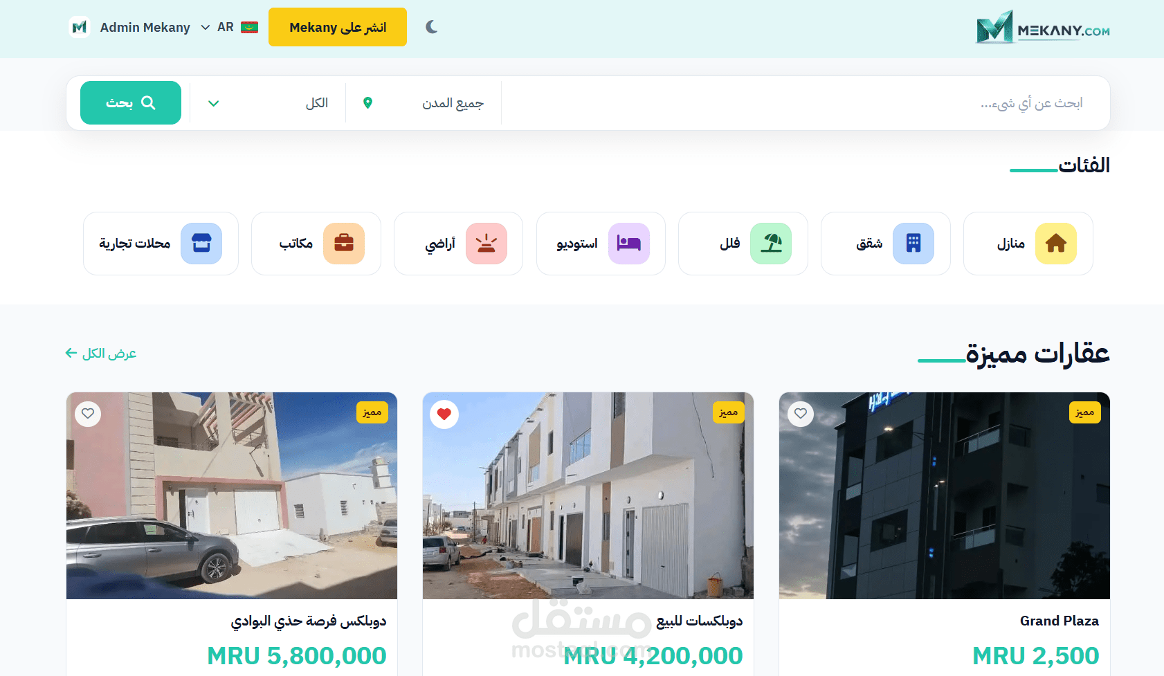 Mekany – منصة العقارات الذكية للبحث والحجز بسهولة